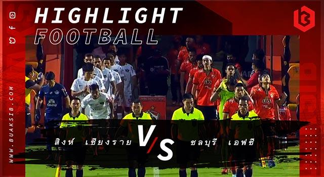 สิงห์ เชียงราย ยูไนเต็ด Vs ชลบุรี เอฟซี