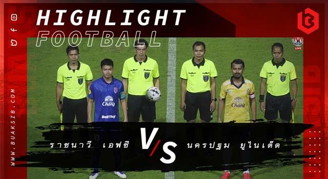ราชนาวี เอฟซี Vs นครปฐม ยูไนเต็ด