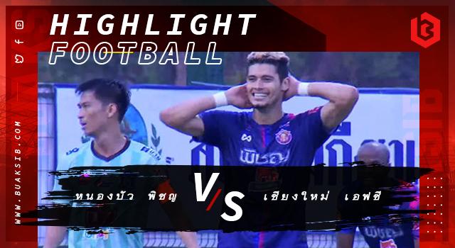 หนองบัว พิชญ เอฟซี Vs เชียงใหม่ เอฟซี