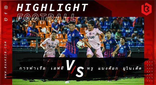 การท่าเรือ เอฟซี Vs ทรู แบงค็อก ยูไนเต็ด