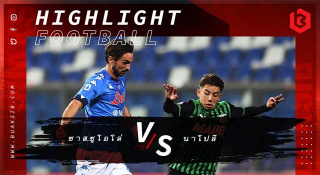 ซาสซูโอโล่ Vs นาโปลี
