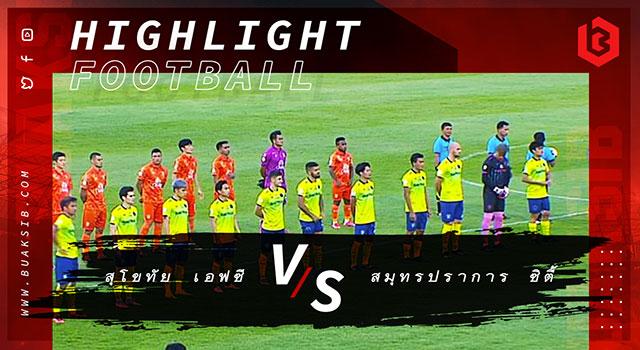 สุโขทัย เอฟซี Vs สมุทรปราการ ซิตี้