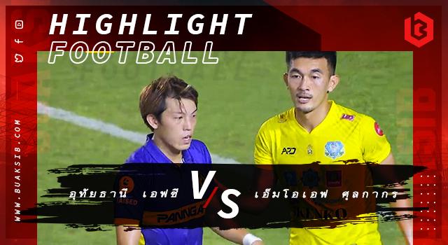 อุทัยธานี เอฟซี Vs เอ็มโอเอฟ ศุลกากร ยูไนเต็ด