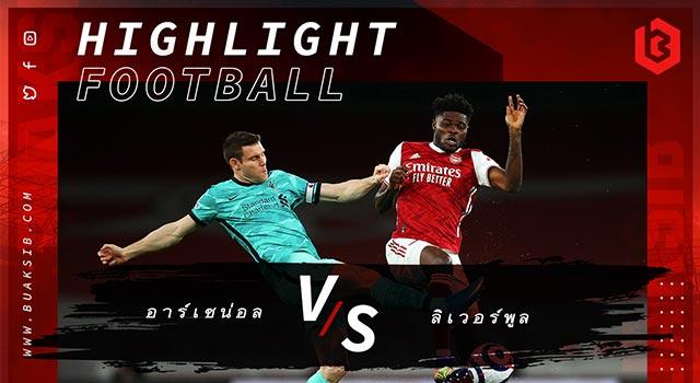 อาร์เซน่อล Vs ลิเวอร์พูล