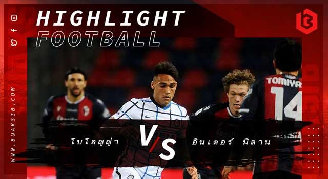 โบโลญญ่า Vs อินเตอร์ มิลาน