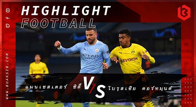 แมนเชสเตอร์ ซิตี้ Vs โบรุสเซีย ดอร์ทมุนด์