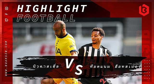 นิวคาสเซิ่ล ยูไนเต็ด Vs ท็อตแนม ฮ็อทสเปอร์