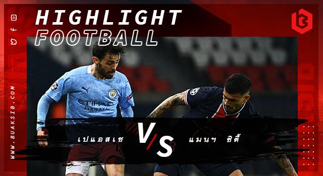 ปารีส แซงต์-แชร์กแมง Vs แมนเชสเตอร์ ซิตี้