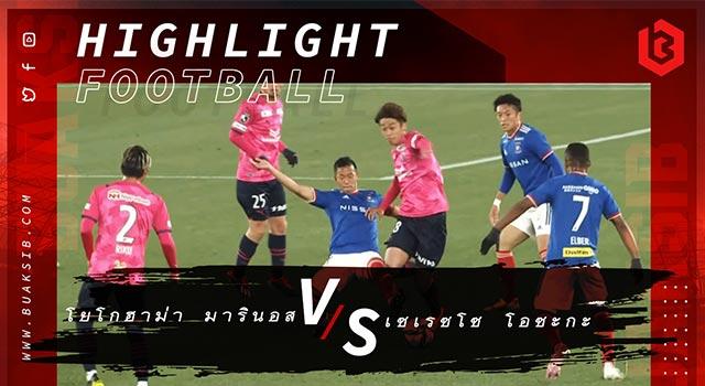 โยโกฮาม่า เอฟ มารินอส Vs เซเรซโซ โอซะกะ