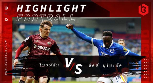ไบรท์ตัน Vs ลีดส์ ยูไนเต็ด