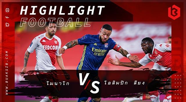 โมนาโก Vs โอลิมปิก ลียง