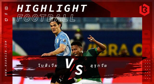 โบลิเวีย Vs อุรุกวัย