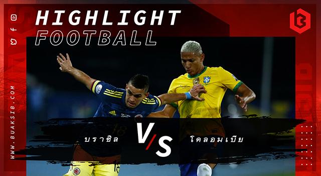 บราซิล Vs โคลอมเบีย