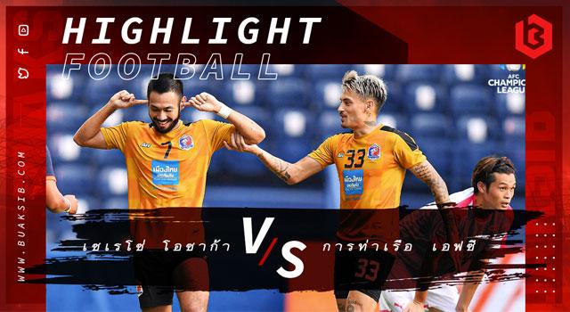 เซเรโซ่ โอซาก้า Vs การท่าเรือ เอฟซี