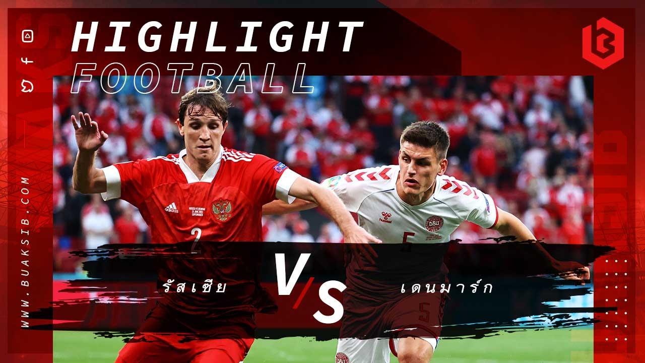 รัสเซีย Vs เดนมาร์ก