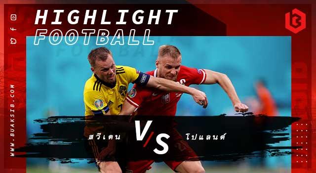 สวีเดน Vs โปแลนด์