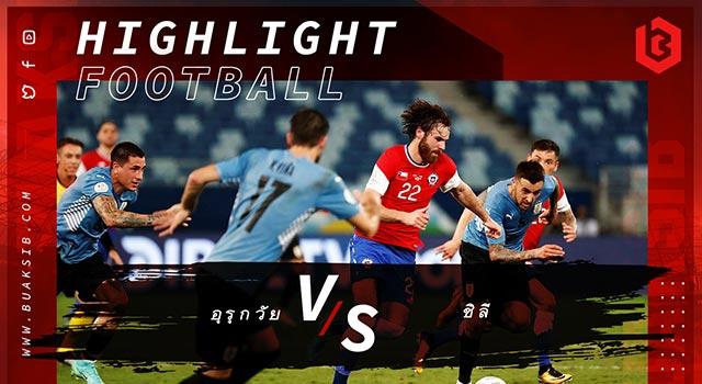 อุรุกวัย Vs ชิลี