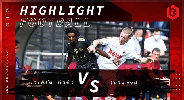 บาเยิร์น มิวนิค Vs โคโลญจน์
