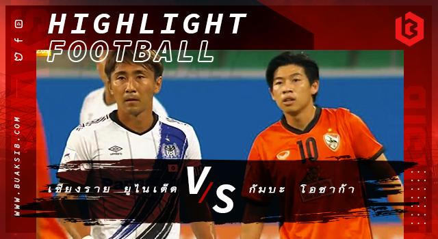 เชียงราย ยูไนเต็ด Vs กัมบะ โอซาก้า