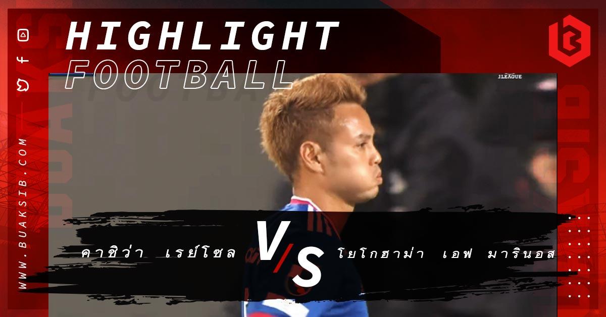 คาชิว่า เรย์โซล Vs โยโกฮาม่า เอฟ มารินอส