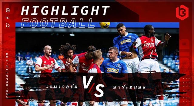 เรนเจอร์ส Vs อาร์เซน่อล