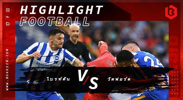 ไบรท์ตัน Vs วัตฟอร์ด