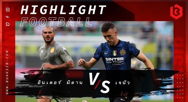 อินเตอร์ มิลาน Vs เจนัว