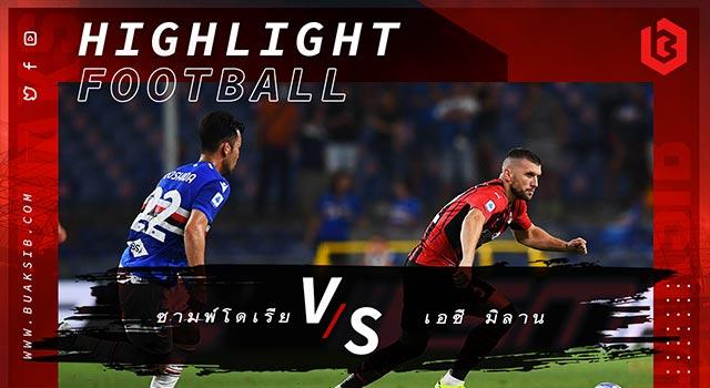 ซามพ์โดเรีย Vs เอซี มิลาน