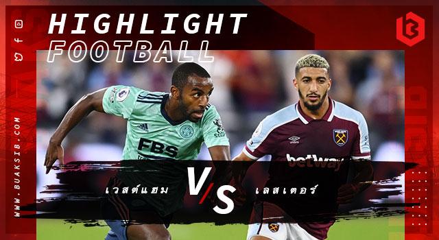 เวสต์แฮม ยูไนเต็ด Vs เลสเตอร์ ซิตี้