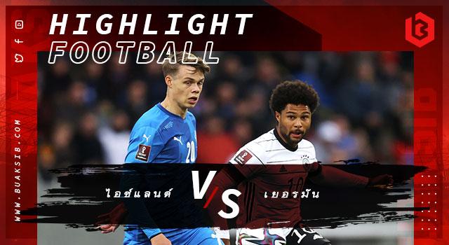 ไอซ์แลนด์ Vs เยอรมัน