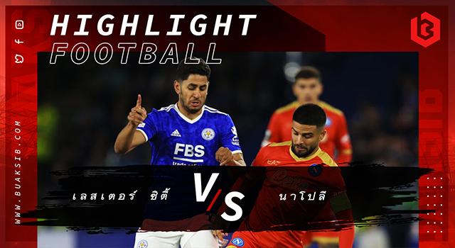 เลสเตอร์ ซิตี้ Vs นาโปลี