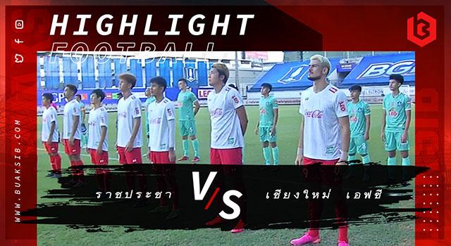 ราชประชา Vs เชียงใหม่ เอฟซี