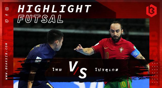 ไทย Vs โปรตุเกส