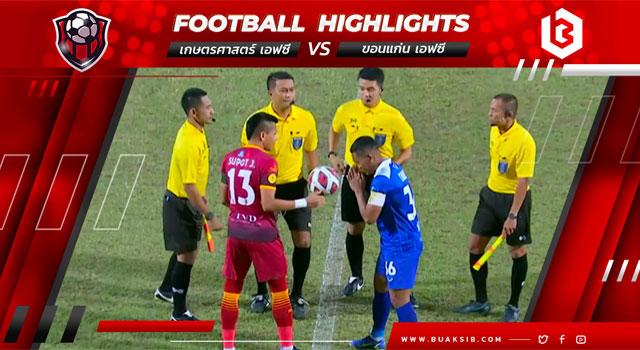 เกษตรศาสตร์ เอฟซี Vs ขอนแก่น เอฟซี