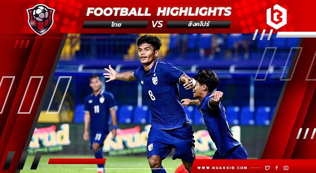 ไทย Vs สิงคโปร์