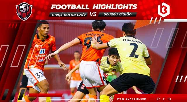 ราชบุรี มิตรผล เอฟซี Vs ขอนแก่น ยูไนเต็ด