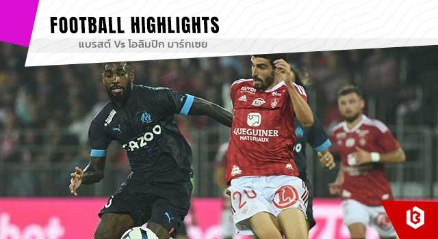 แบรสต์ Vs โอลิมปิก มาร์กเซย