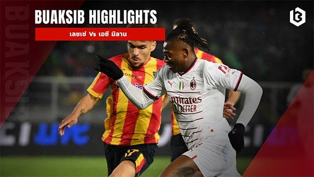 เลชเช่ Vs เอซี มิลาน