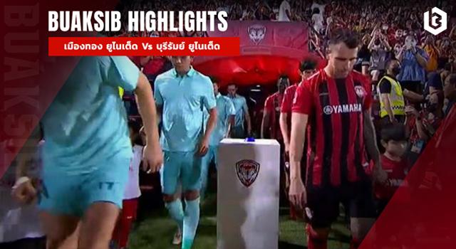 เมืองทอง ยูไนเต็ด Vs บุรีรัมย์ ยูไนเต็ด