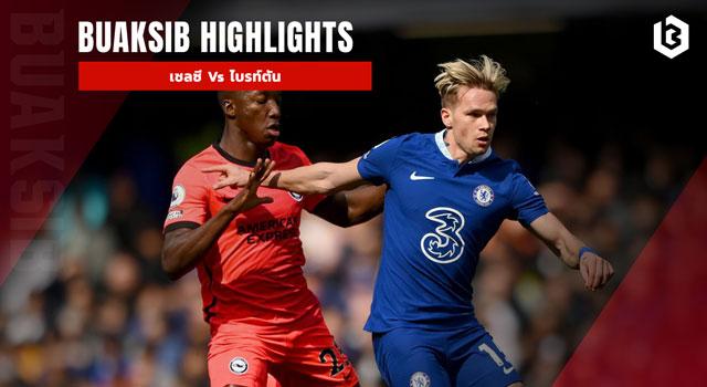 เชลซี Vs ไบรท์ตัน