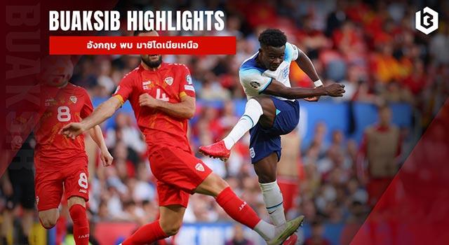 อังกฤษ พบ มาซิโดเนียเหนือ