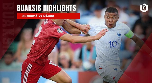 ยิบรอลตาร์ Vs ฝรั่งเศส