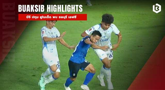 บีจี ปทุม ยูไนเต็ด พบ ชลบุรี เอฟซี