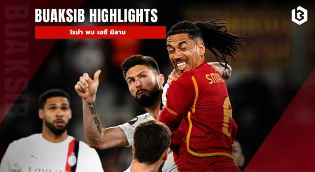 โรม่า พบ เอซี มิลาน