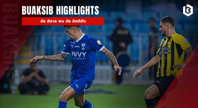 อัล ฮิลาล พบ อัล อิตติฮัด