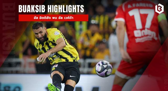 อัล อิตติฮัด พบ อัล เวห์ด้า