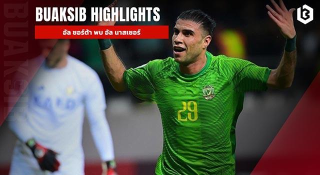 อัล ชอร์ต้า พบ อัล นาสเซอร์