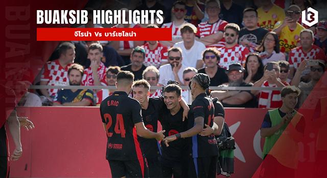 จีโรน่า พบ บาร์เซโลน่า