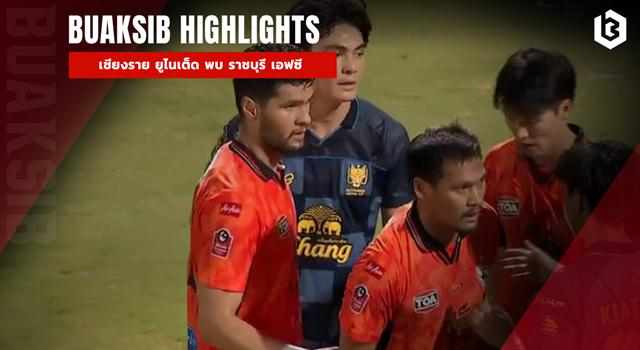 เชียงราย ยูไนเต็ด พบ ราชบุรี เอฟซี