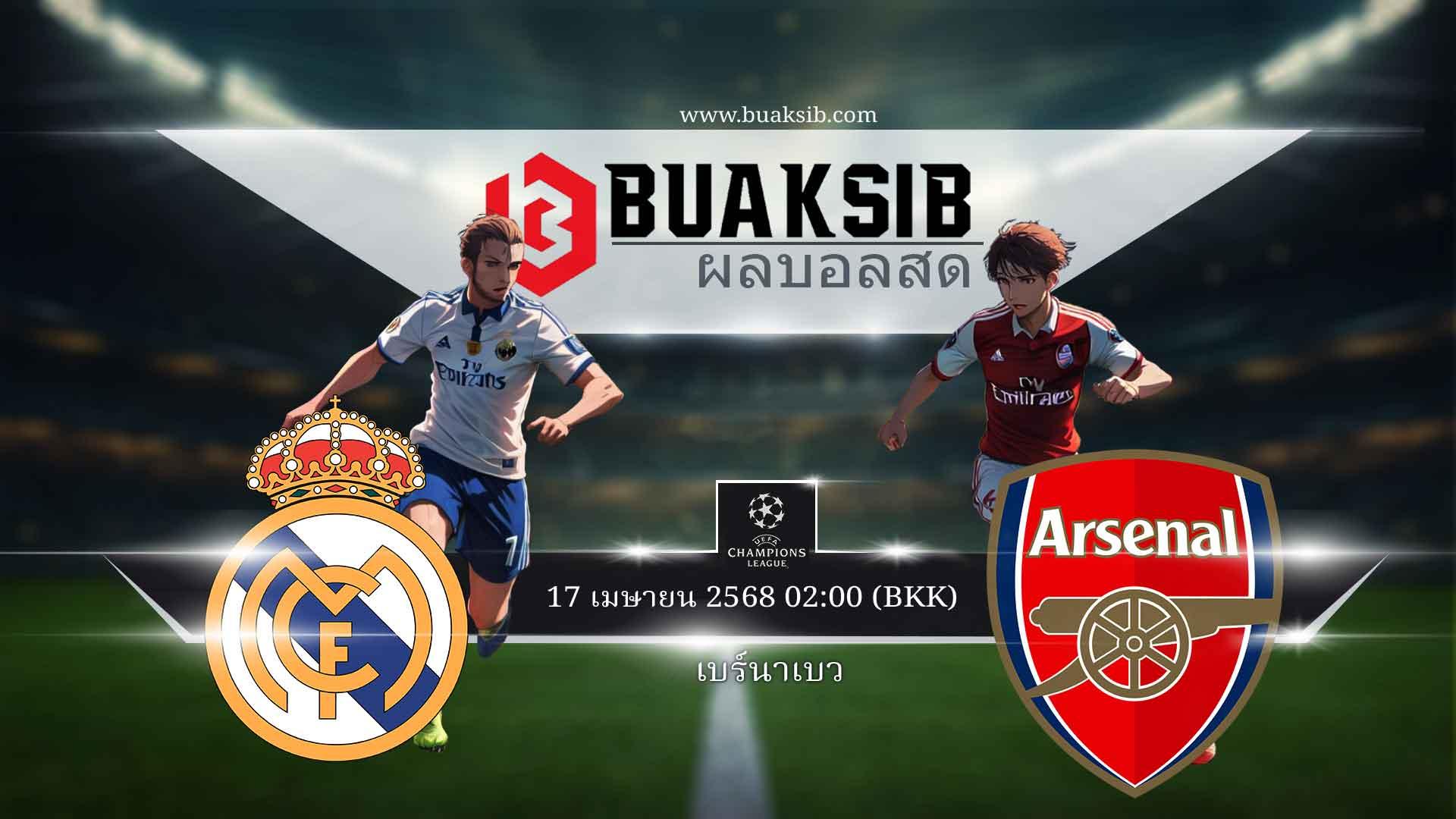 เรอัลมาดริด vs อาร์เซนอล 17 เมษายน 2568 | แชมเปี้ยนส์ลีก